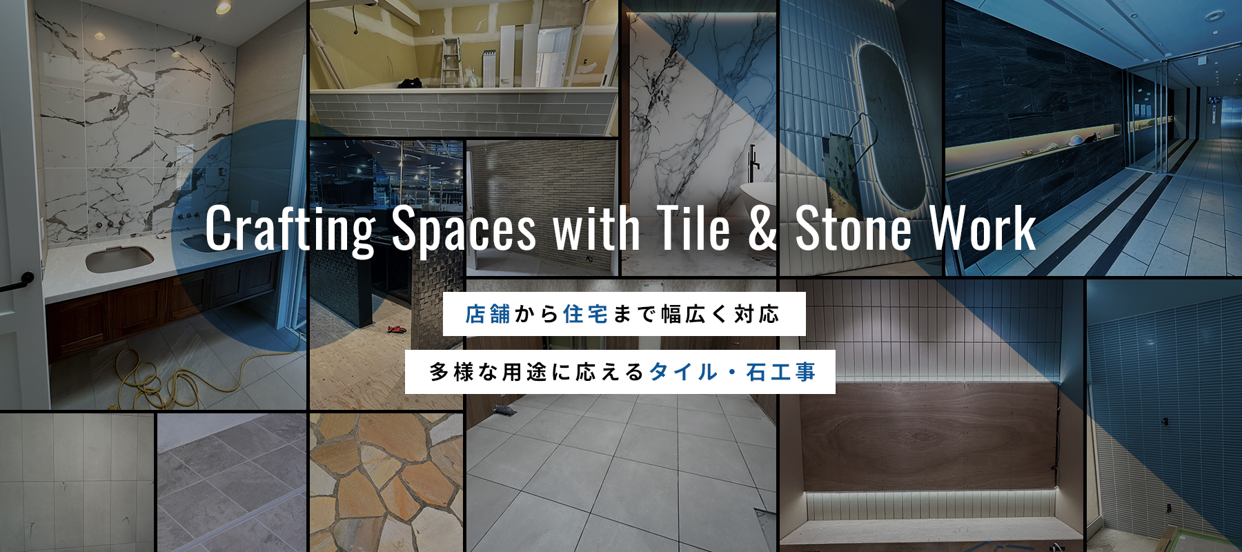 店舗から住宅まで幅広く対応多様な用途に応えるタイル・石工事