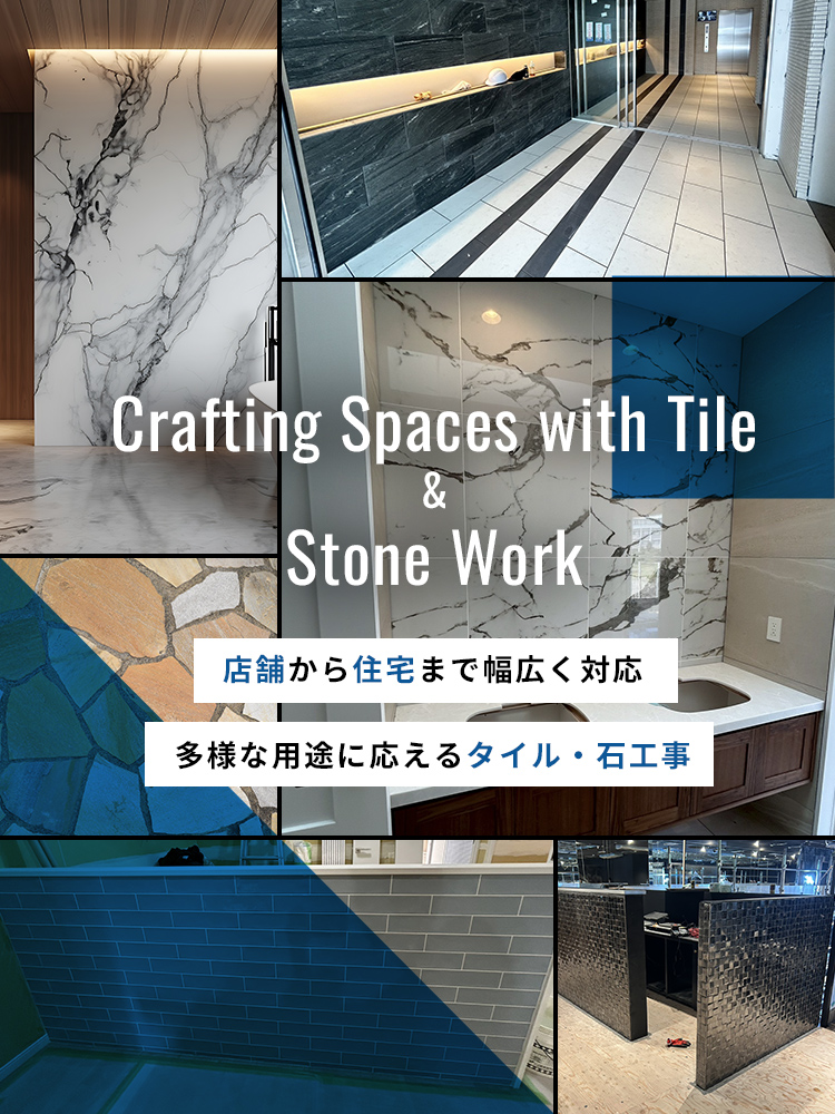 店舗から住宅まで幅広く対応多様な用途に応えるタイル・石工事